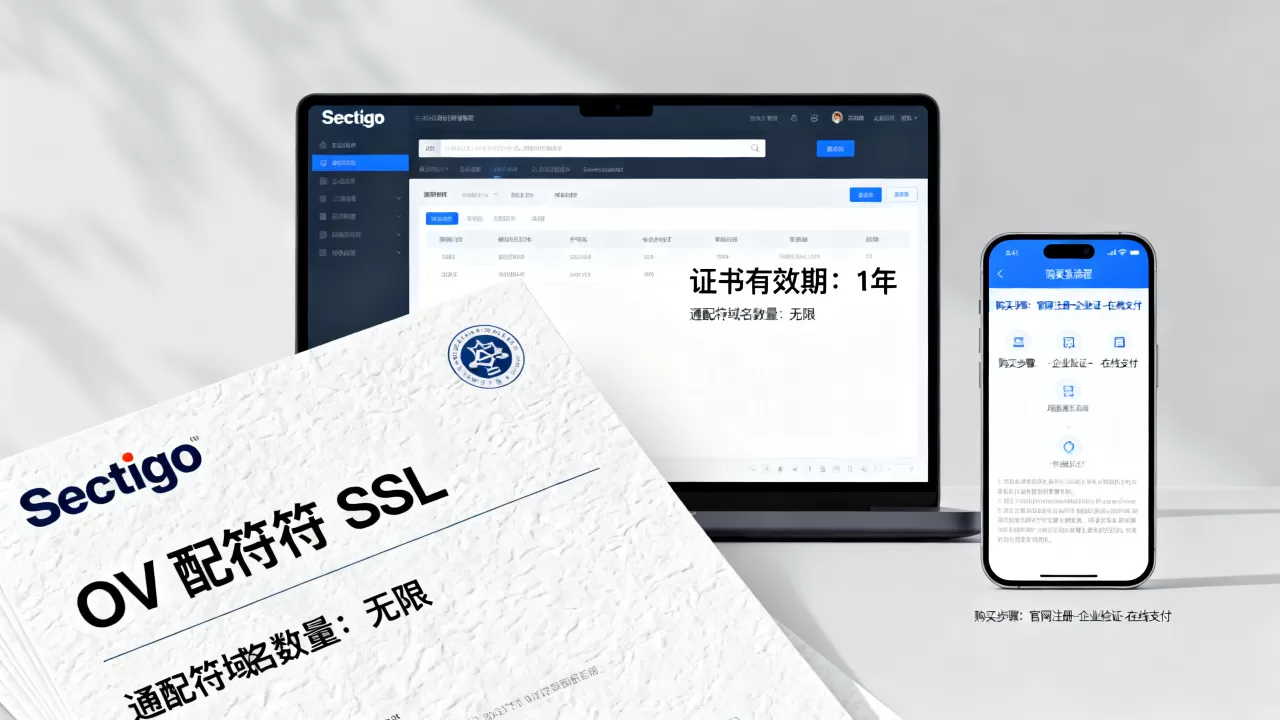 Sectigo OV通配符SSL证书一年多少钱?如何购买最划算 Sectigo OV通配符SSL证书一年多少钱?如何购买最划算