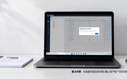 FileZilla创建文件夹报550错误怎么解决？ftp上传550 permission denied