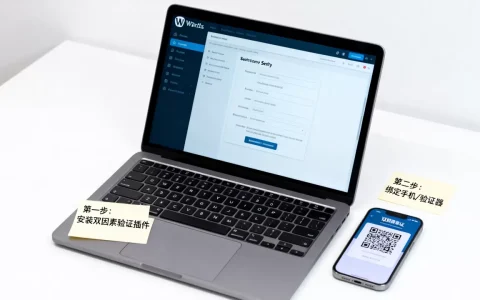 WordPress如何添加双因素身份验证？网站安全设置教程