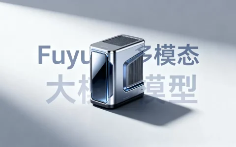 大模型的Fuyu多模态是什么？Fuyu多模态大模型详解