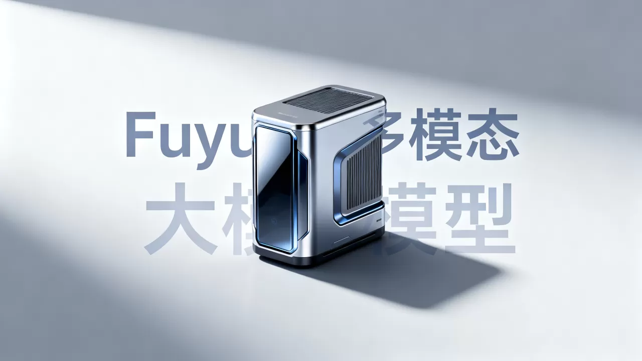 大模型的Fuyu多模态是什么?Fuyu多模态大模型详解 大模型的Fuyu多模态是什么?Fuyu多模态大模型详解
