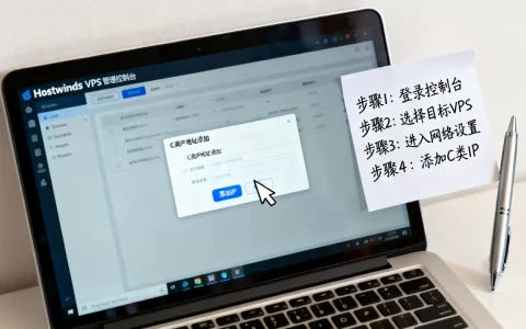 Hostwinds VPS怎么添加C类IP？C类IP地址添加教程