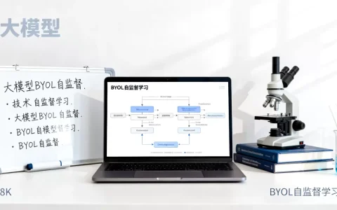 大模型BYOL自监督是什么？BYOL自监督学习原理详解