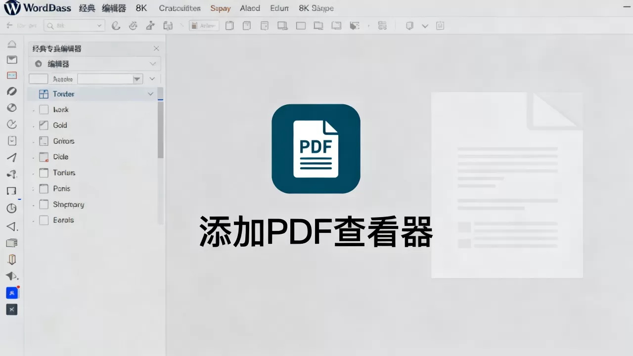 WordPress经典编辑器如何添加PDF查看器？