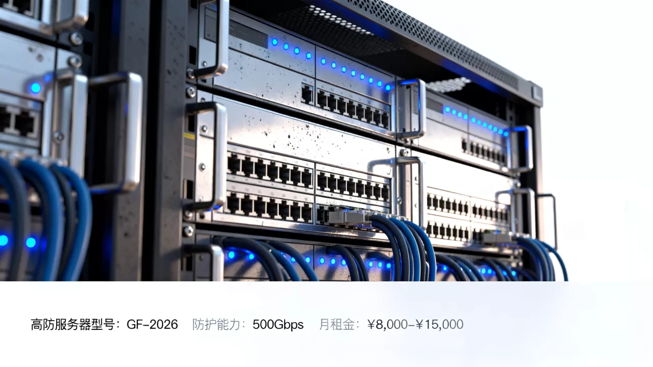 2026年高防服务器哪家强?高防服务器租用价格及性能对比 2026年高防服务器哪家强?高防服务器租用价格及性能对比