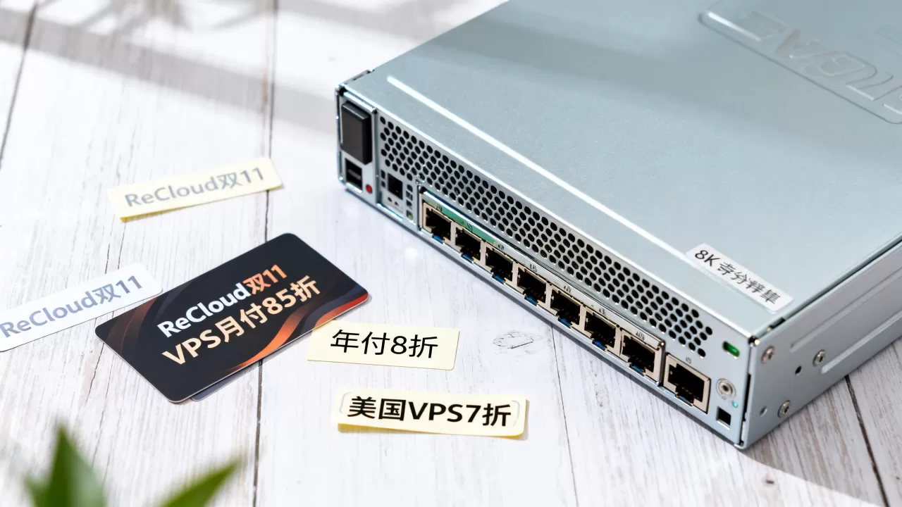 ReCloud双11VPS月付85折年付8折，美国VPS7折怎么选