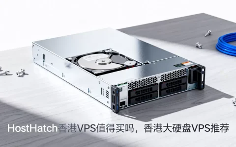 HostHatch香港VPS值得买吗，香港大硬盘VPS推荐