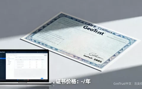 GeoTrust中文是什么意思？GeoTrust证书价格多少