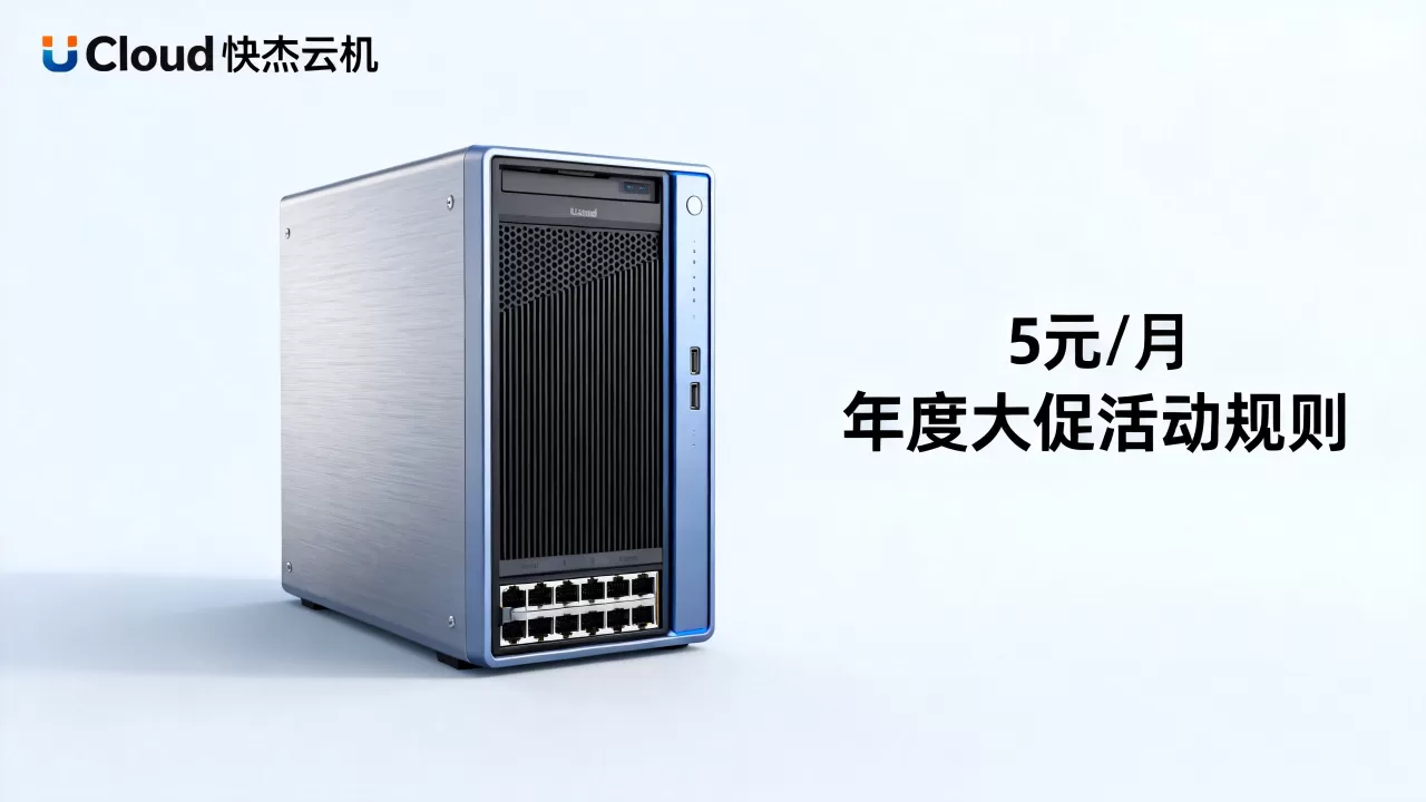 UCloud快杰云主机5元/月是真的吗,UCloud年度大促活动规则 UCloud快杰云主机5元/月是真的吗,UCloud年度大促活动规则