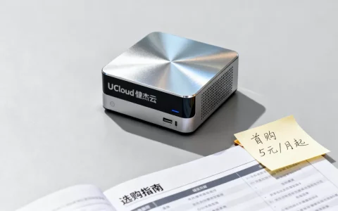 UCloud快杰云主机首购5元/月起值得买吗，云主机选购避坑指南
