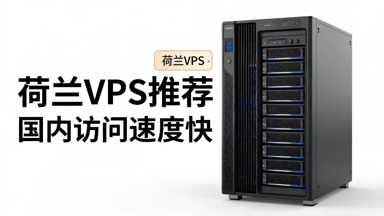 2026年荷兰VPS哪个最便宜？国内访问速度快的VPS推荐