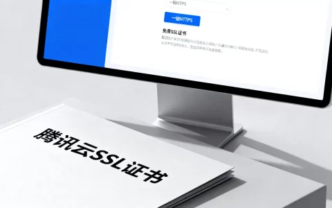 腾讯云一键HTTPS有啥优势？如何免费配置SSL证书