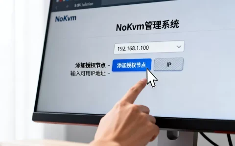 NoKvm管理系统如何添加授权节点？NoKvm添加可用IP地址教程