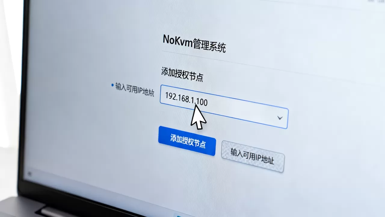 NoKvm管理系统如何添加授权节点？NoKvm添加可用IP地址教程