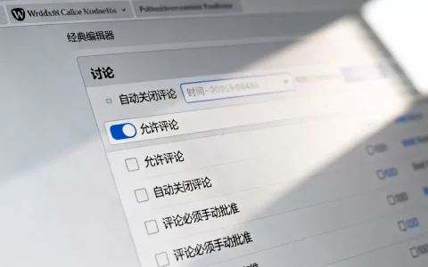 WordPress经典编辑器怎么开启评论功能？wordpress后台如何启用评论