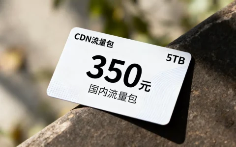 UCloud优刻得CDN5TB流量包350元值得买吗，CDN国内流量包价格