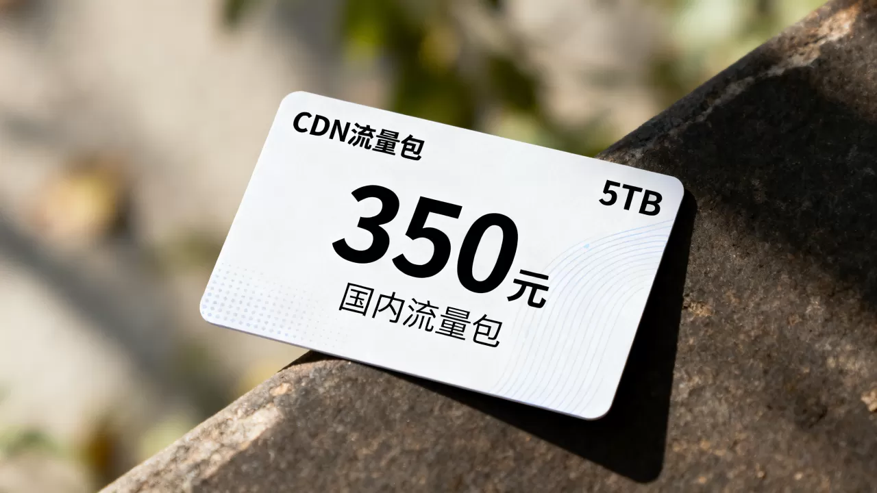 UCloud优刻得CDN5TB流量包350元值得买吗,CDN国内流量包价格 UCloud优刻得CDN5TB流量包350元值得买吗,CDN国内流量包价格