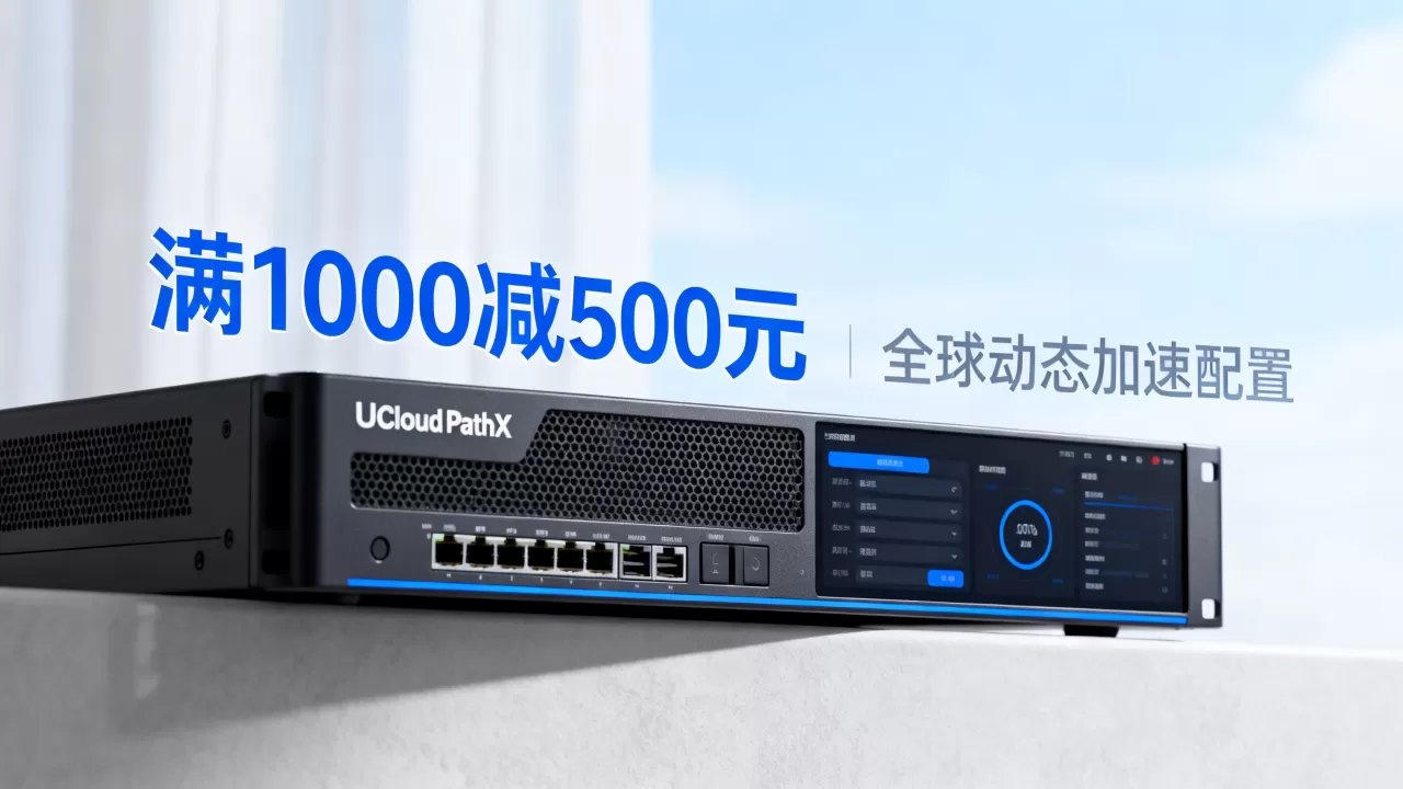 UCloud PathX满1000减500元是真的吗?全球动态加速怎么配置 UCloud PathX满1000减500元是真的吗?全球动态加速怎么配置