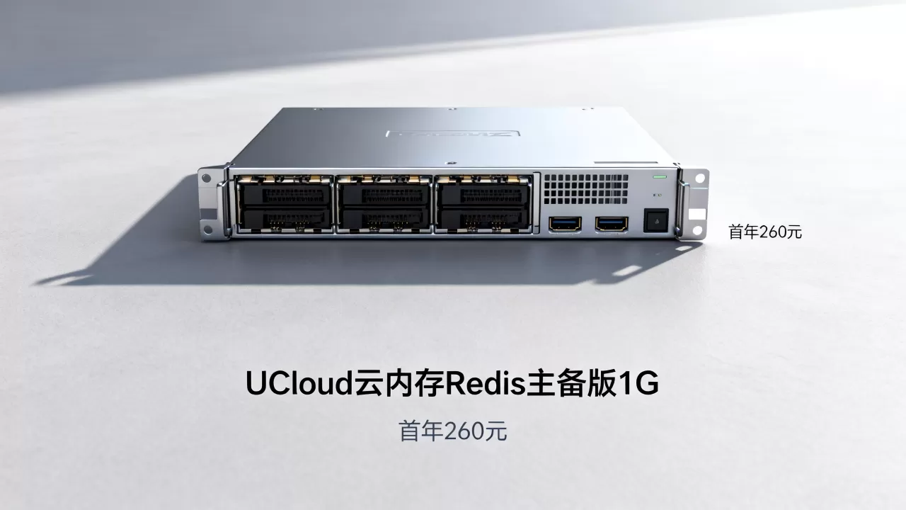 UCloud云内存Redis主备版1G首年260元值得买吗,云服务器Redis主备版价格 UCloud云内存Redis主备版1G首年260元值得买吗,云服务器Redis主备版价格