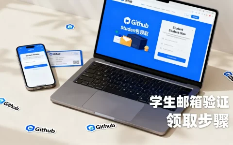 GitHub学生包是什么？2026最新GitHub学生包领取教程