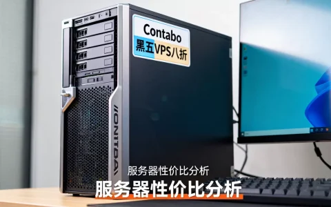 Contabo黑五VPS八折是真的吗？Contabo服务器性价比怎么样