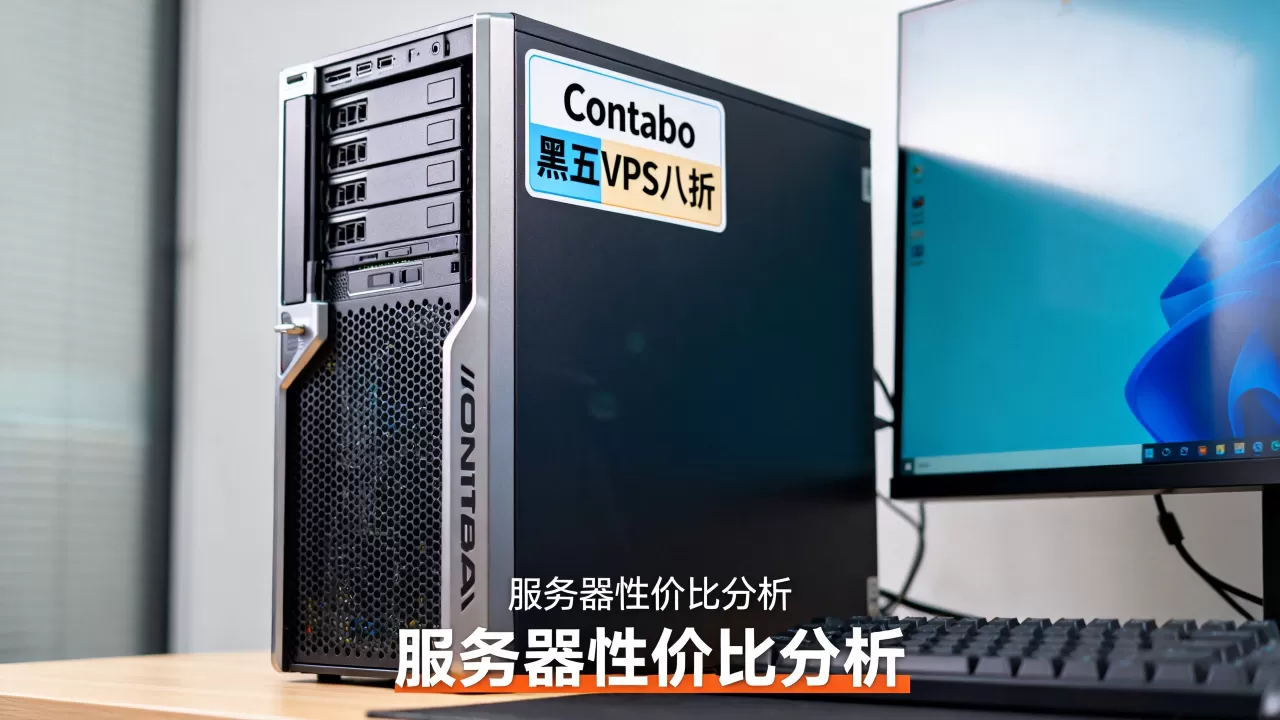 Contabo黑五VPS八折是真的吗?Contabo服务器性价比怎么样 Contabo黑五VPS八折是真的吗?Contabo服务器性价比怎么样