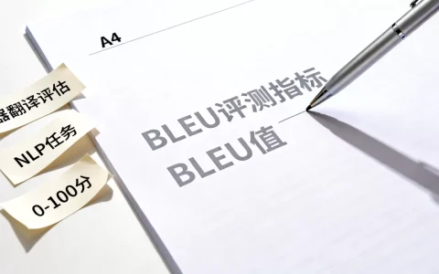 大模型BLEU评测指标是什么？大模型BLEU值多少算好