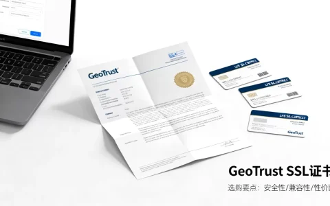 GeoTrust SSL证书一年多少钱？SSL证书价格及选购指南