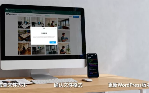 WordPress上传图片失败怎么办？WordPress上传图片报错解决方法