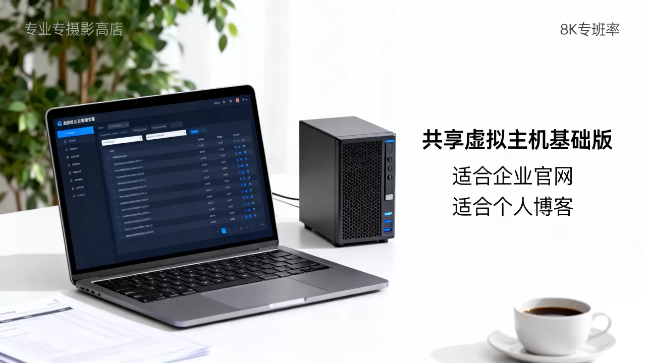 共享虚拟主机基础版好用吗？虚拟主机基础版适合什么网站