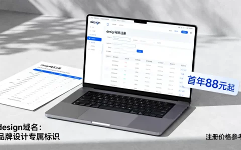 design域名代表什么意思？design域名注册价格是多少