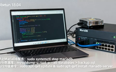 Ubuntu 18.04如何升级MariaDB？数据库版本升级详细教程