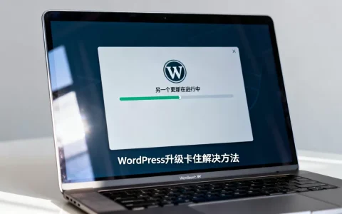 WordPress升级提示另一个更新在进行怎么解决？wordpress升级卡住不动