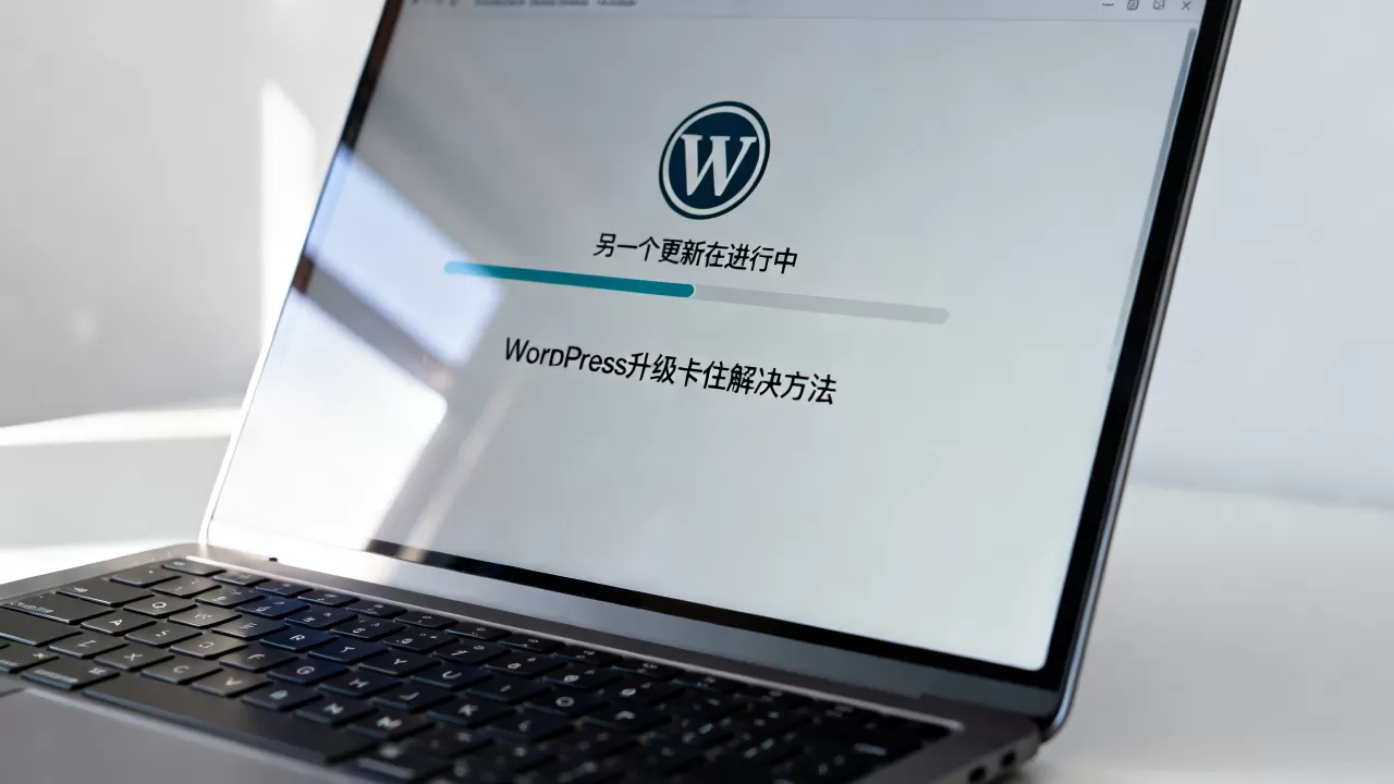 WordPress升级提示另一个更新在进行怎么解决?wordpress升级卡住不动 WordPress升级提示另一个更新在进行怎么解决?wordpress升级卡住不动