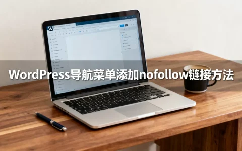 WordPress导航菜单怎么加nofollow链接？nofollow链接怎么添加