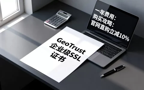 GeoTrust企业级SSL证书一年多少钱？如何购买最划算