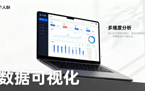 个人bi软件哪个好用？个人bi软件推荐