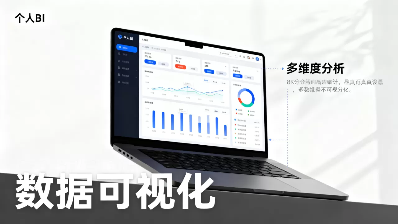 个人bi软件哪个好用?个人bi软件推荐 个人bi软件哪个好用?个人bi软件推荐