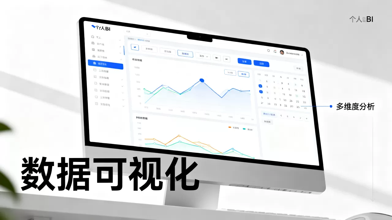 个人bi软件哪个好用?个人bi软件推荐 个人bi软件哪个好用?个人bi软件推荐