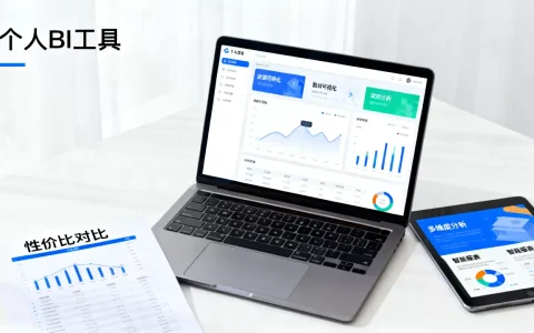 个人BI秒杀真的好用吗？个人BI工具哪个性价比高