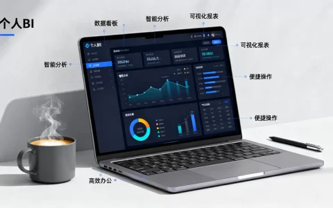 个人BI工具哪个好用？个人BI软件推荐