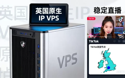 英国原生IP VPS能稳定做TikTok直播吗？TikTok英国节点怎么选