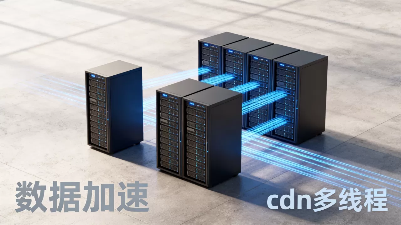 cdn网络多线程是什么?cdn加速技术原理详解 cdn网络多线程是什么?cdn加速技术原理详解