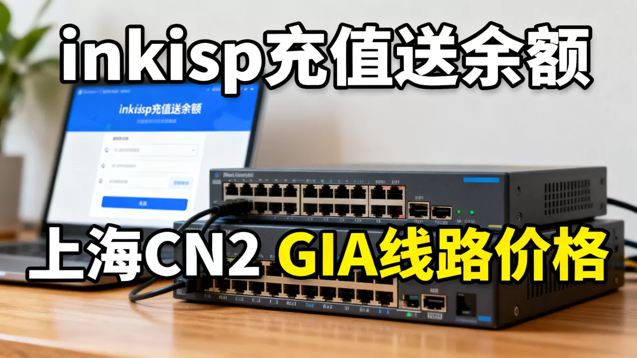 黑五inkisp充值送余额是真的吗？上海CN2 GIA线路价格