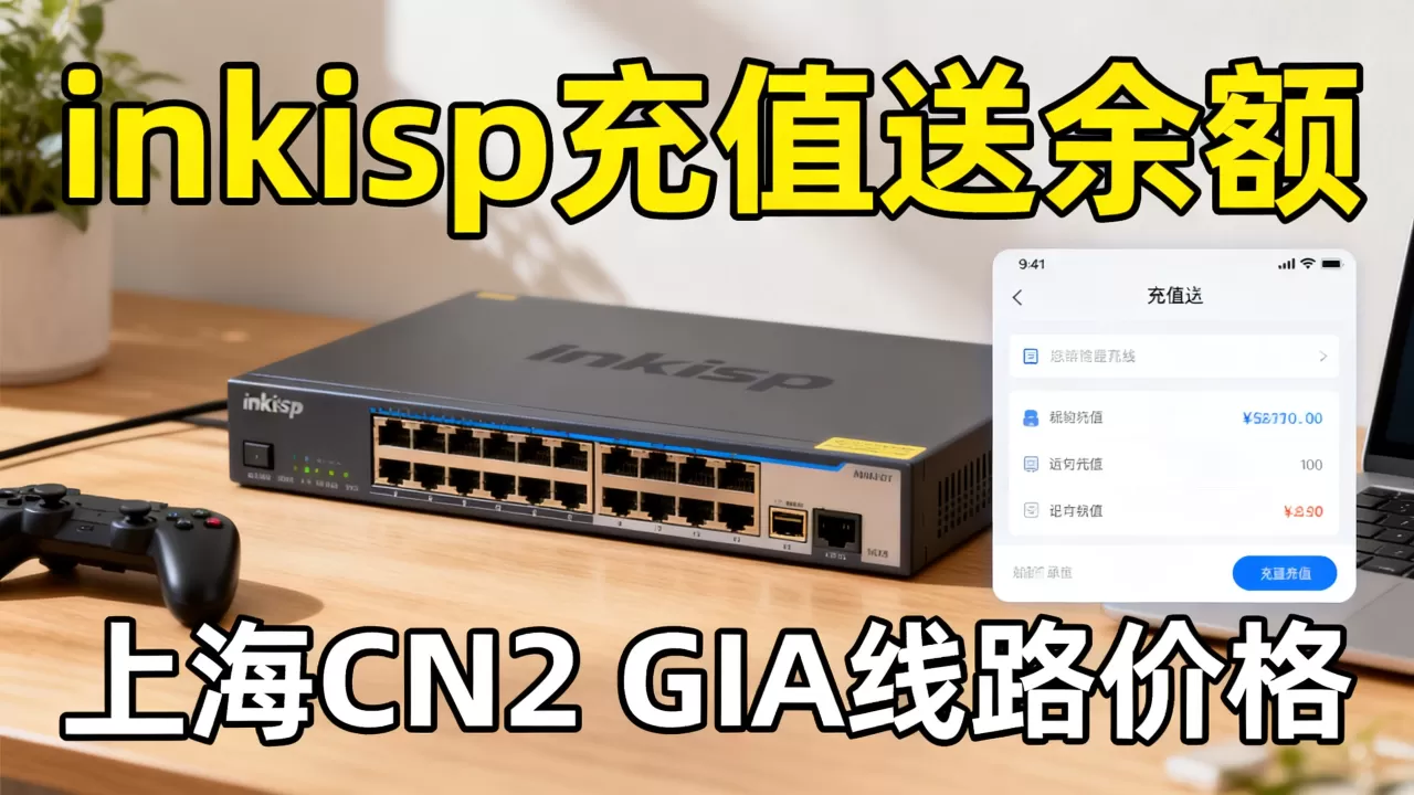 黑五inkisp充值送余额是真的吗？上海CN2 GIA线路价格