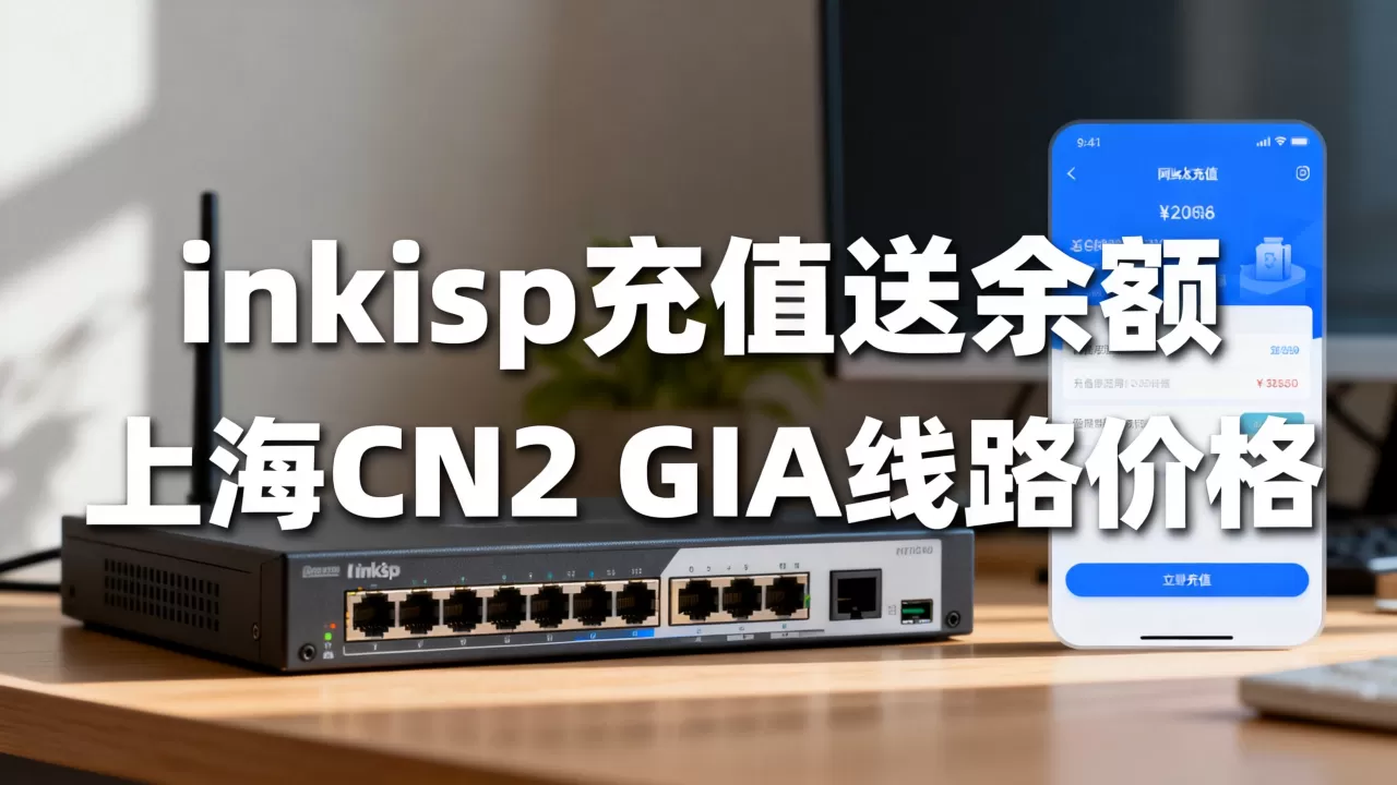 黑五inkisp充值送余额是真的吗？上海CN2 GIA线路价格