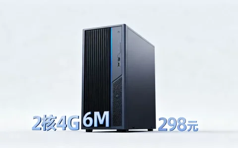 2026双11云服务器2核4G仅298元值得买吗，2核4G6M云服务器推荐
