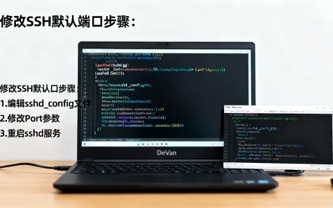Debian服务器怎么修改默认远程端口？如何修改SSH默认端口