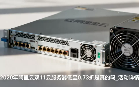 2020年阿里云双11云服务器低至0.73折是真的吗_活动详情