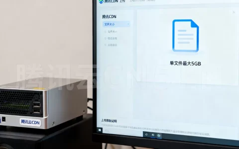 腾讯CDN上传限制是多少？腾讯云CDN上传文件大小限制